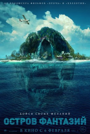 Остров фантазий (2020) Постер