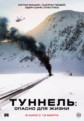 Туннель: Опасно для жизни (2019) Постер