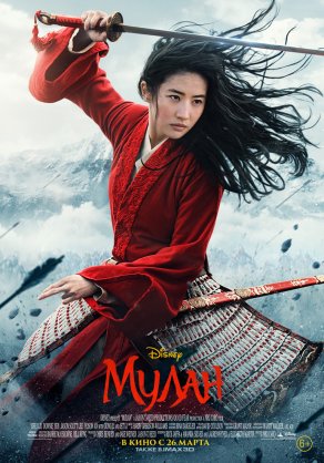Мулан (2020) Постер