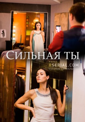 Сильная ты (2019) Постер