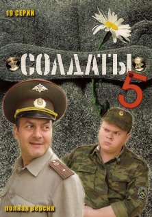 Солдаты (5 сезон)