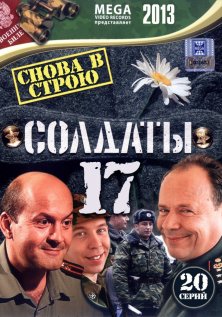 Солдаты (17 сезон)
