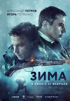 Зима (2019) Постер