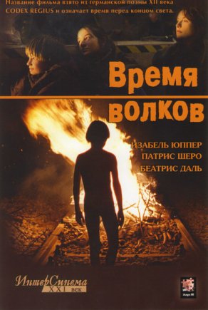 Время волков (2002) Постер