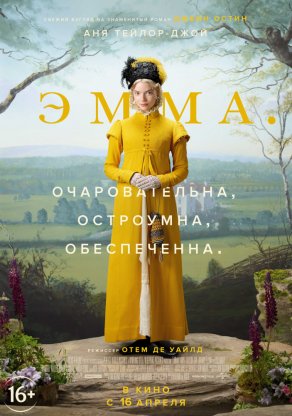 Эмма (2020) Постер