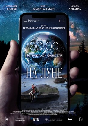 На Луне (2019) Постер