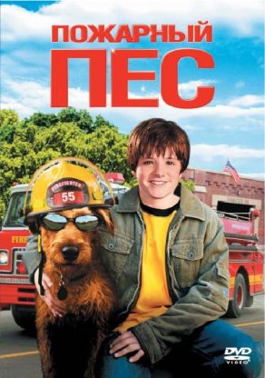 Пожарный пес (2006) Постер