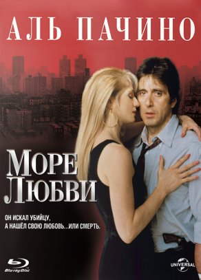 Море любви (1989) Постер