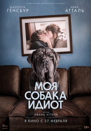 Моя собака Идиот (2019) Постер