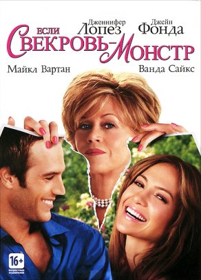 Если свекровь – монстр… (2005) Постер