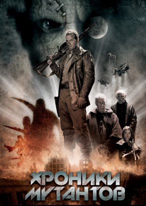 Хроники мутантов (2008) Постер