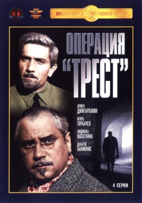 Операция «Трест» (1968) Постер