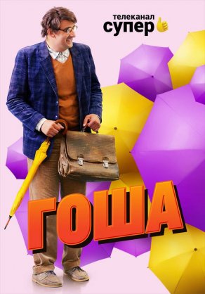 Гоша (2020) Постер