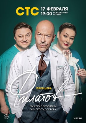 Филатов (2019) Постер