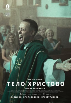 Тело Христово (2019) Постер