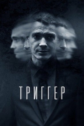 Триггер (2018) Постер