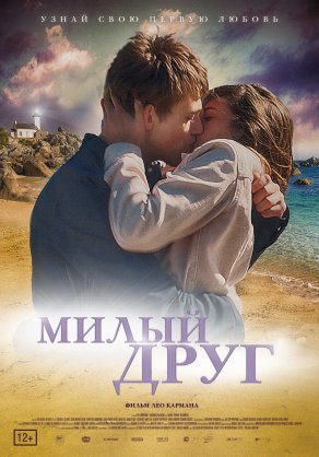 Милый друг (2019) Постер