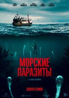 Морские паразиты (2019) Постер