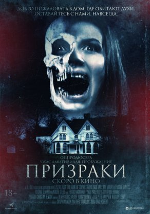 Призраки (2018) Постер