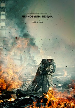 Чернобыль: Бездна (2020) Постер