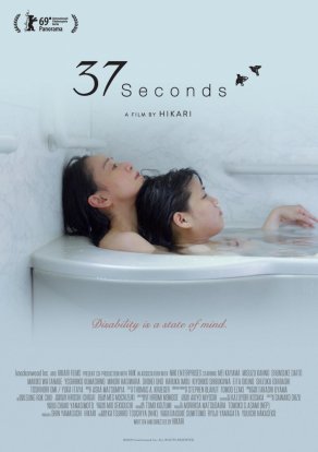 37 секунд (2019) Постер