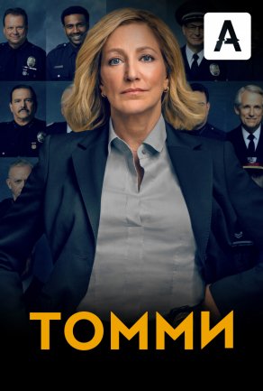 Томми (2020) Постер
