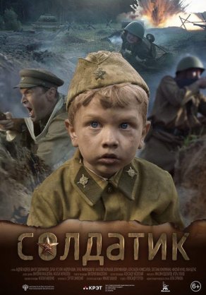 Солдатик (2018) Постер