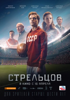 Стрельцов (2020) Постер