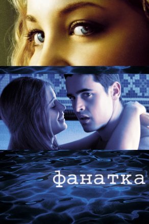 Фанатка (2002) Постер