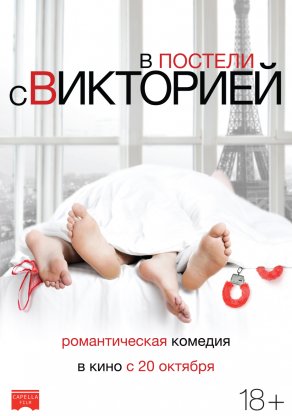 В постели с Викторией (2016) Постер