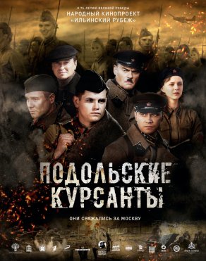 Подольские курсанты (2019) Постер