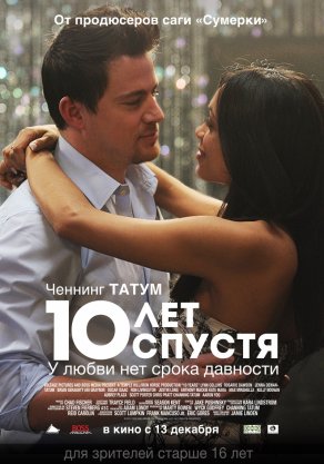 10 лет спустя (2011) Постер