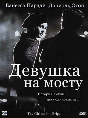 Девушка на мосту (1999) Постер