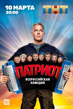 Патриот (2020) Постер