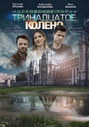 Московские тайны. Тринадцатое колено (2019) Постер
