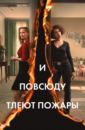 И повсюду тлеют пожары (2020) Постер