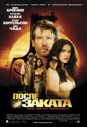 После заката (2004) Постер