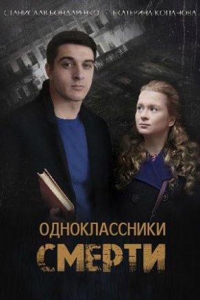 Одноклассники смерти (2020) Постер