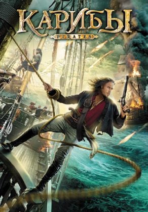 Пираты (1999) Постер