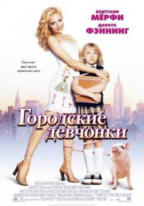 Городские девчонки (2003) Постер