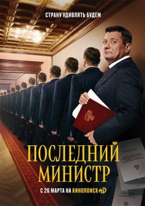 Последний министр (2020) Постер