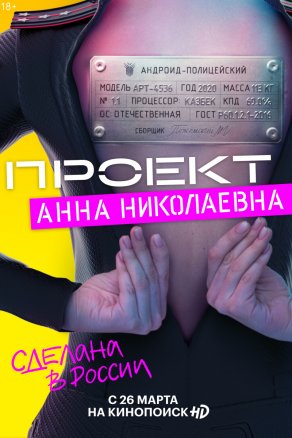 Проект «Анна Николаевна» (2020) Постер