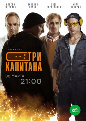 Три капитана (2019) Постер