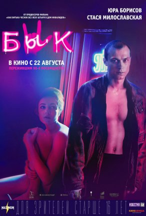 Бык (2019) Постер