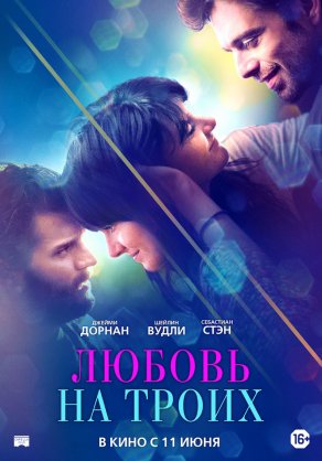 Любовь на троих (2019) Постер