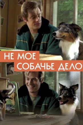 Не моё собачье дело (2020) Постер