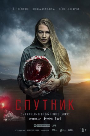 Спутник (2019) Постер