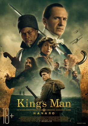 King's man: Начало (2021) Постер