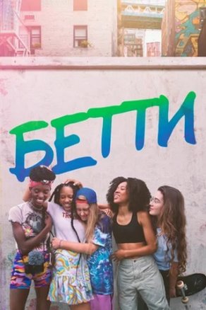 Бетти (2020) Постер