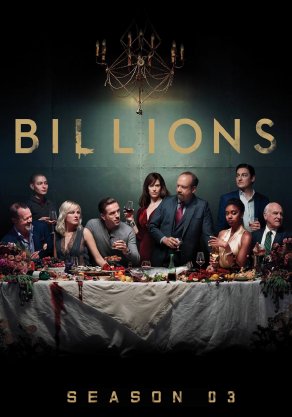 Миллиарды (3 сезон) Постер